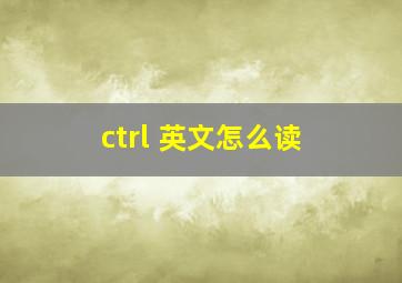 ctrl 英文怎么读